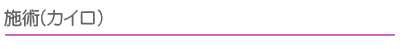 施術(カイロ)