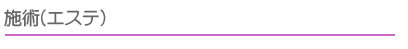 施術(エステ)
