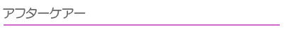 アフターケアー