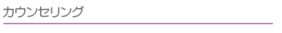 カウンセリング