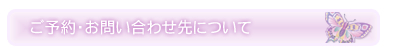 ご予約・お問い合わせ先について