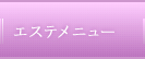 エステメニュー　たいせつ美容カイロサロン